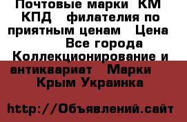 Почтовые марки, КМ, КПД,  филателия по приятным ценам › Цена ­ 50 - Все города Коллекционирование и антиквариат » Марки   . Крым,Украинка